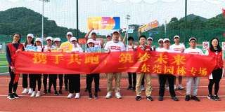 賽百年之程，立鴻鵠之志丨東莞園林與你攜手共跑，筑夢(mèng)未來(lái)