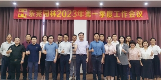 東莞園林2023年第一季度工作會(huì)議隆重召開(kāi)